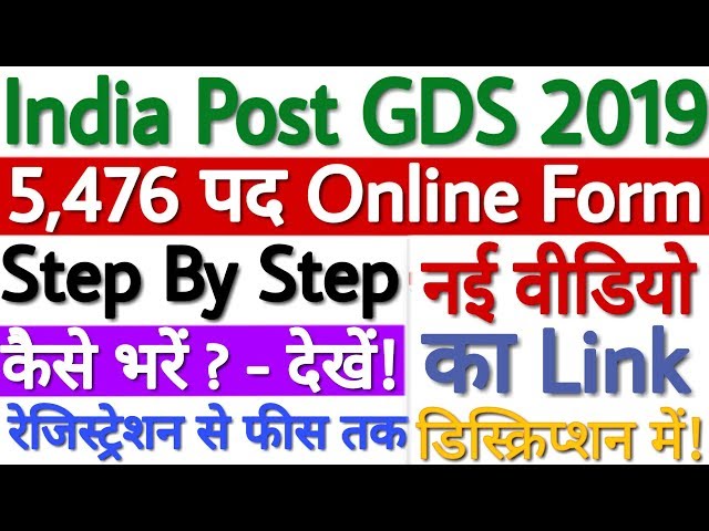 India Post GDS Apply Online 2019 Kaise Kare | India Post GDS Online Form 2019 Kaise Bhare - देखे!