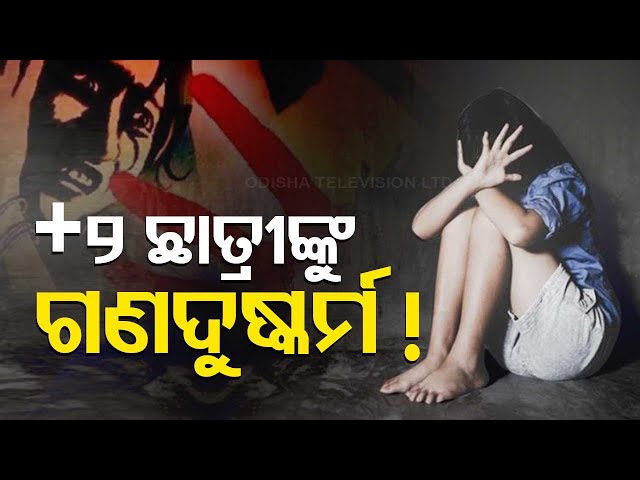 LIVE | +2 ଛାତ୍ରୀଙ୍କୁ ଗଣଦୁଷ୍କର୍ମ ! |Minor Student Allegedly Gang-Raped In Berhampur, 8 detained |OTV
