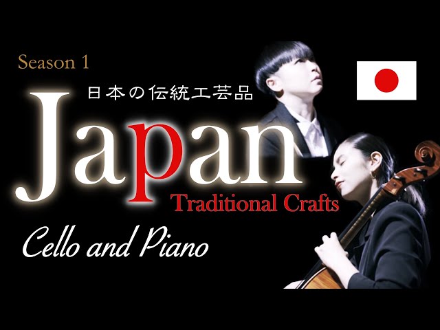 【Playlist】Music of Japanese Traditional Crafts by Cello & Piano - チェロとピアノによる日本の伝統工芸品の音楽【プレイリスト】Vol.1