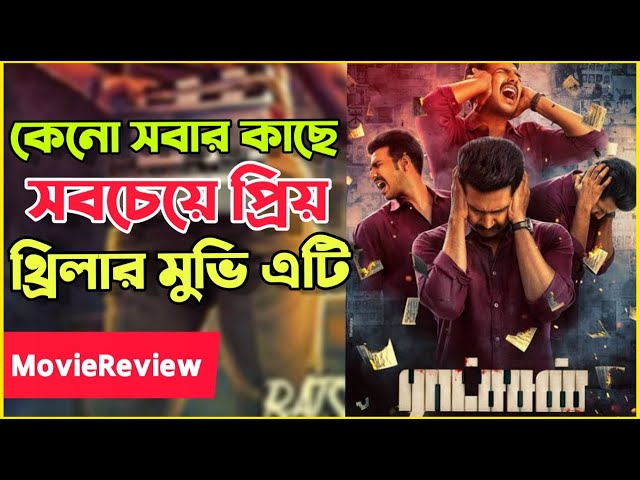 Ratsasan Movie Review In Bangla | THRILLER | Best South Movie Review In Bangla EP10 | MovieFreakTV