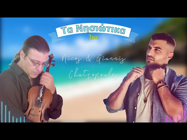 Γιάννης & Νίκος Χατζόπουλος - Τα Νησιώτικα Live