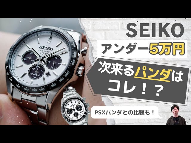 【5万以内 SEIKOパンダ】22年5月発売 ソーラークロノグラフ SBPY165 実機レビュー【SBDL085との比較もあります】SEIKO SELECTION PANDA review