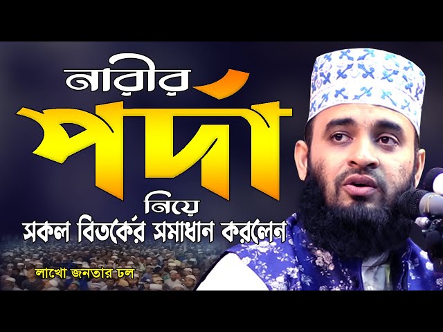 নারীর পর্দা নিয়ে সকল বিতর্কের সমাধান দিলেন আজহারী হুজুর !! Mizanur Rahman Azhari New Bangla Waz 2021
