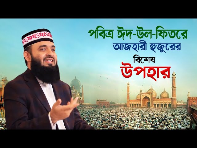 ঈদ উপলক্ষে আজহারী হুুরের বিশেষ উপহার !! Dr Mizanur Rahman Azhari Eid Waz 2024