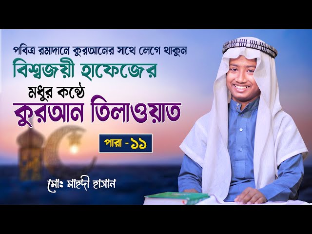 পারা ১১ - বিশ্বজয়ী শিশু কারীর কুরআন তিলাওয়াত | Para 11 | Beaufiful Voice Quran Tilawat | Recitation