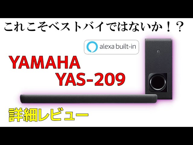 YAMAHA YAS 209 実機レビュー Amazonアレクサ内蔵 ワイヤレスサブウーファー付きサウンドバー Review Amazon Alexa Built-in Soundbar