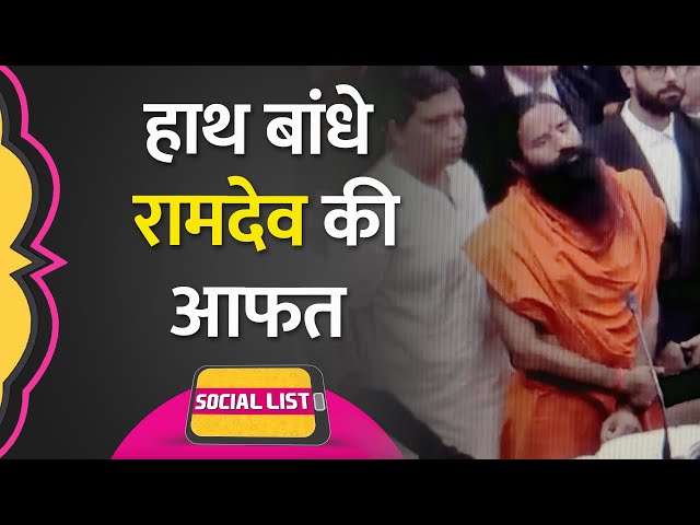Yoga Guru Ramdev ने Supreme Court में माफी मांगी, हाथ बांधी Photo पर भड़के लोग |Patanjali|Social List