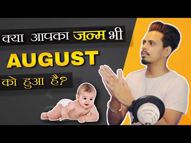 क्या आपका जन्म भी अगस्त में हुआ है? | Amazing Facts About People Born in August KBH EP 27