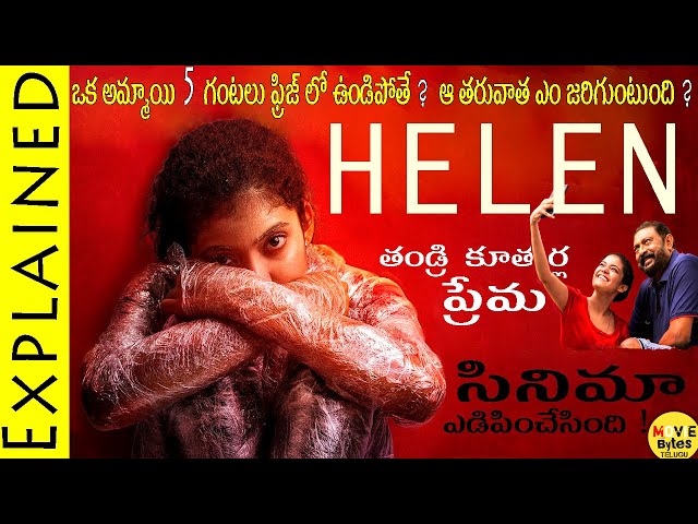 Helen Movie Explained In Telugu || Helen Malayalam Movie || Movie Bytes Telugu