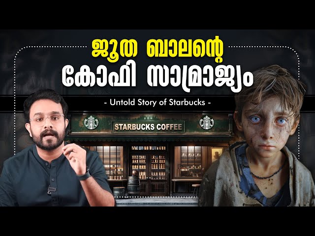 ജൂതന്റെ ബുദ്ധി സമ്മതിക്കണം ! The Starbucks Story | Malayalam | Anurag talks