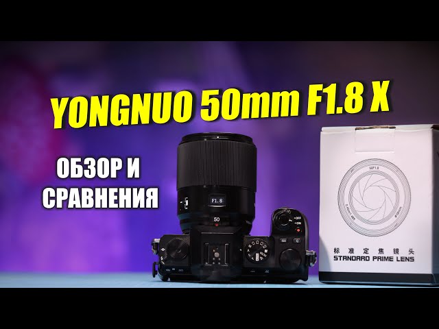Обзор Yongnuo X 50mm f1.8 в сравнении с Viltrox 56mm f1.4