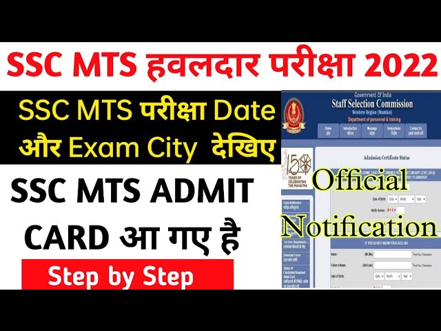 SSC MTS Admit Card 2022 /SSC MTS Admit Card Out 2022/SSC MTS & Havaldar Paper I Admit Card Download