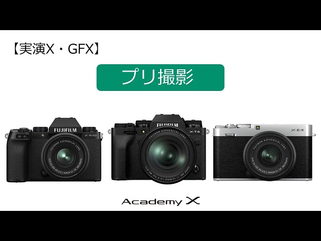 【実演X・GFX】Xシリーズ『プリ撮影』Academy X／富士フイルム