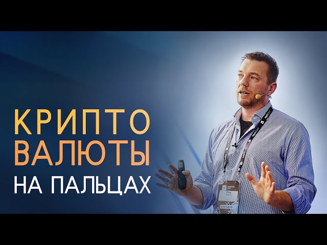 DEVчата #14 - Криптовалюты: заработать, потратить, сделать свою // Егор Бугаенко