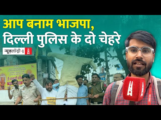 Kejriwal की गिरफ्तारी पर प्रदर्शन: भाजपा और आप के लिए दिल्ली पुलिस के रवैये पर सवाल