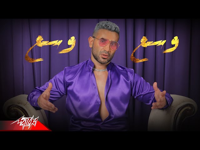 Ahmed Saad - Wasa3 Wasa3 | Official Music Video - 2022 | احمد سعد - وسع وسع