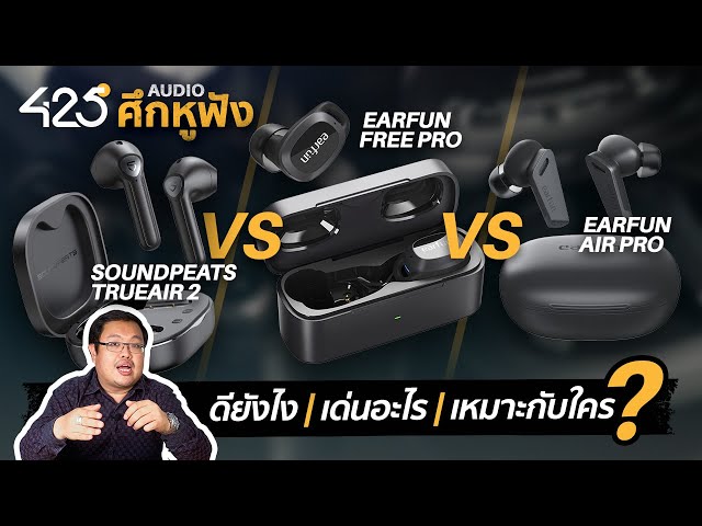 ศึกหูฟัง 🎧  SoundPEATS trueair 2 vs EarFun Free pro vs EarFun Air pro | 425°AUDIO