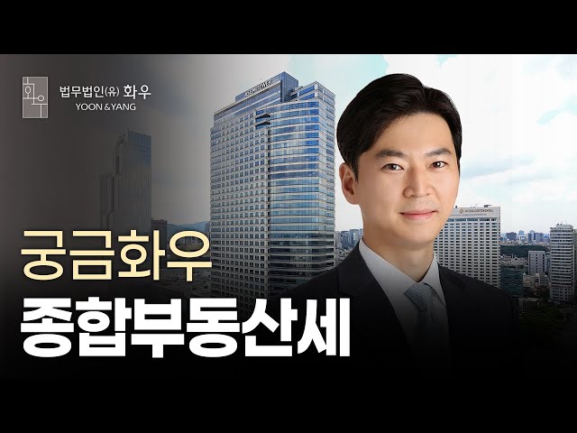 [궁금화우] 2023 종합부동산세 (Feat. 변호사, 회계사, 세무사)