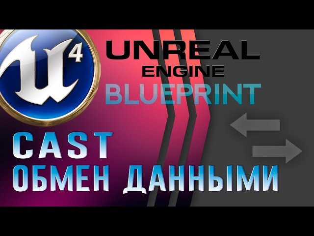Урок 12 | Unreal Engine 4 Blueprint - Cast   Обмен данными между Blueprints
