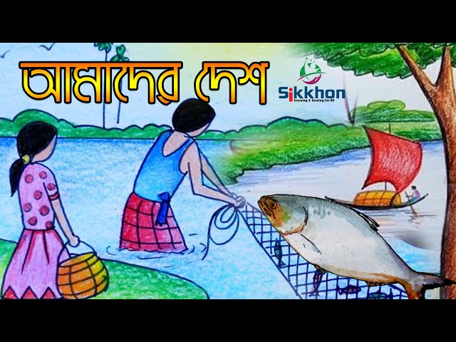 ছড়া - Amader Desh Tare Koto ValoBashi  | আমাদের দেশ তারে কত ভালোবাসি  | Sikkhon