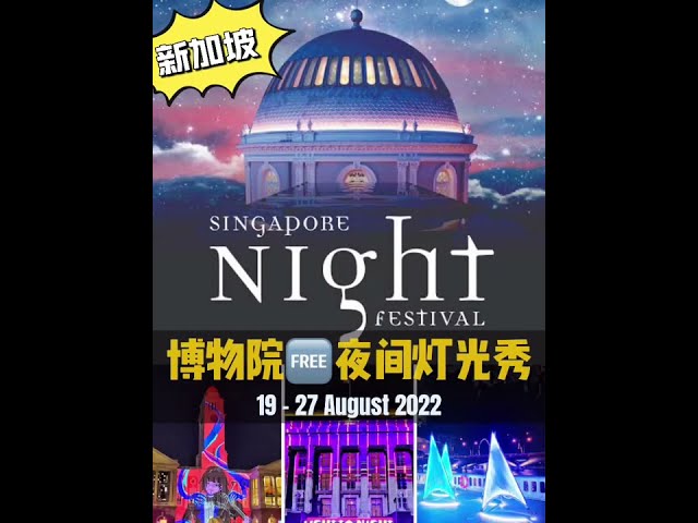 新加坡🇸🇬博物馆 Night Festival 夜间灯光
