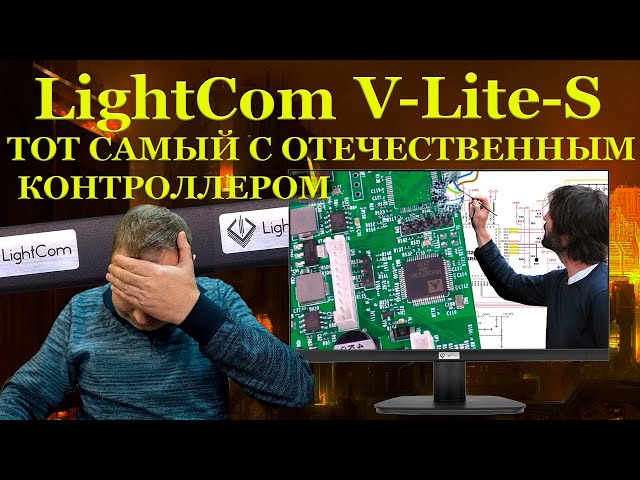 Иск на 5 миллионов, тот самый монитор LightCom V-Lite-S  с контроллером Миландр и что скрыто в ...