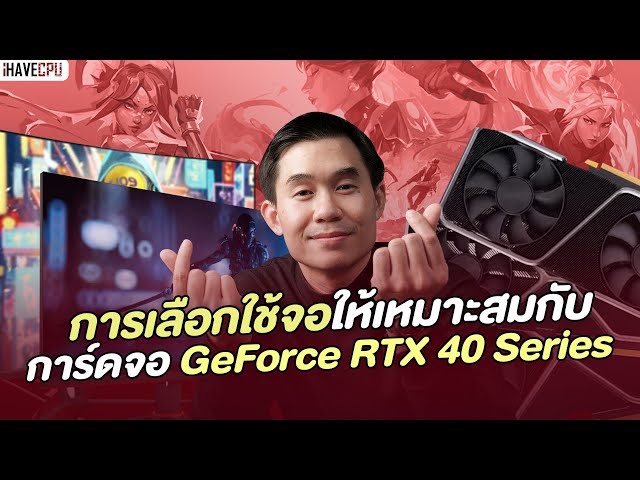 ไขข้อสงสัย การเลือกใช้จอมอนิเตอร์ ให้เหมาะสมกับการ์ดจอ GeForce RTX 40 Series แต่ละรุ่น | iHAVECPU