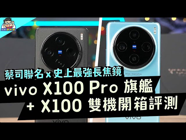 全面旗艦 vivo X100 Pro 真的強！最強手機長焦鏡頭很有感 + X100 選購建議