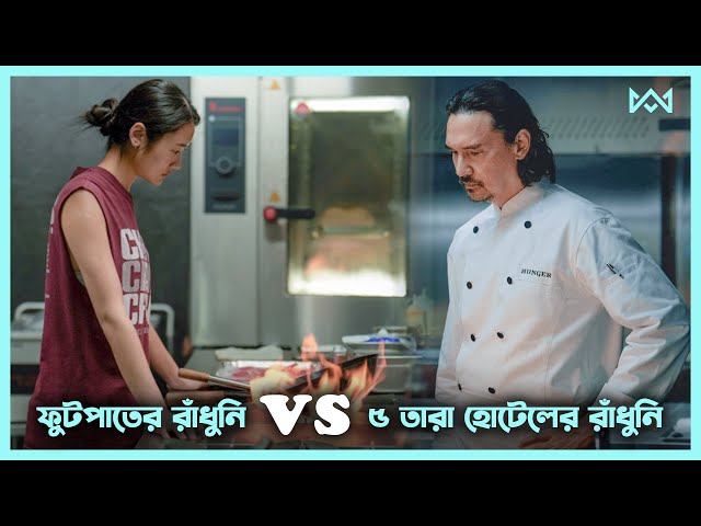 রান্নার লড়াই 🔥 Hunger (2023) Movie Explain In Bangla Korean Drama Bangla 🟤 Cinemohol