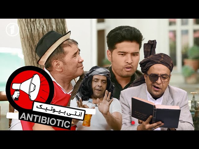 برنامه طنزی و کمدی انتی بیوتیک / Antibiotic EP 10