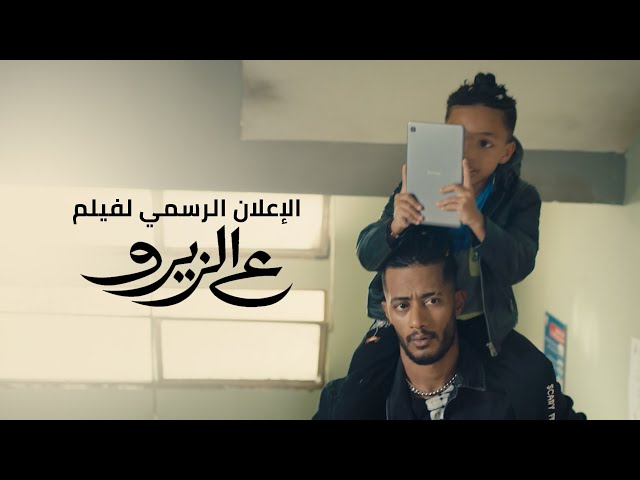 الإعلان الرسمي لفيلم ع الزيرو بطولة محمد رمضان - قريبًا بجميع دور العرض