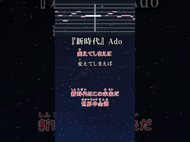 ショートカラオケ♬  新時代 - Ado  (ウタ from ONE PIECE FILM RED)【ガイドメロディ付】 Instrumental. BGM #Shorts