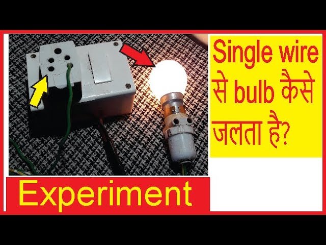 Single Wire से Bulb  कैसे जलता है | Electrical Experiment