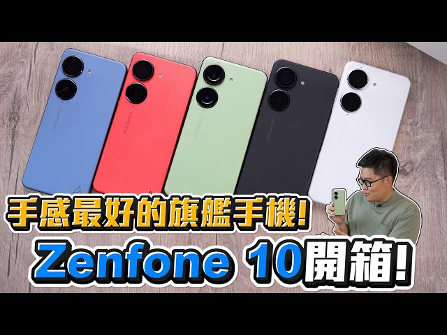 【Joeman】手感最好的旗艦手機！Zenfone 10開箱！