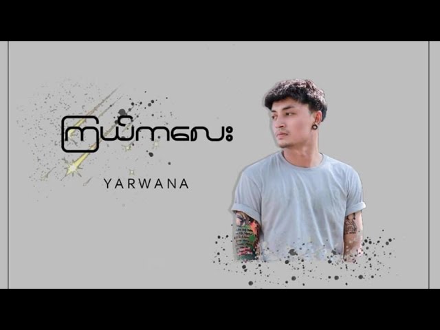 ကြယ်ကလေး - Yarwana (Official Music Audio)