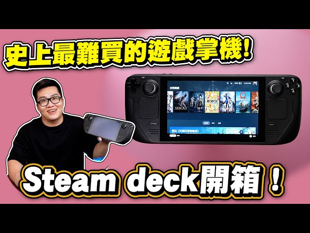 【Joeman】史上最難買的遊戲掌機！Steam Deck開箱！