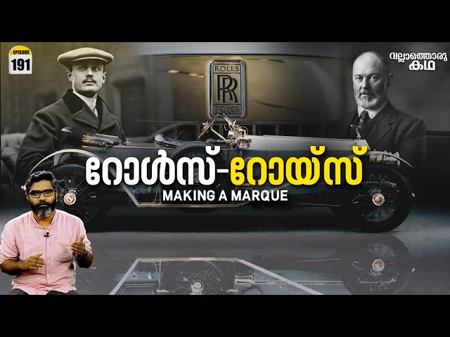 ദരിദ്രബാലൻ നിർമിച്ച ആഡംബര കാറിൻ്റെ കഥ| Rolls - Royce - Magic in the Brand |Vallathoru Katha Ep#191