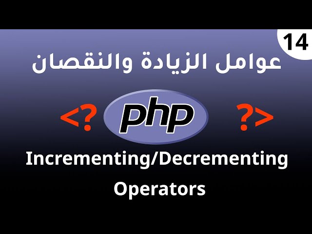 14. عوامل الزيادة والنقصان في PHP