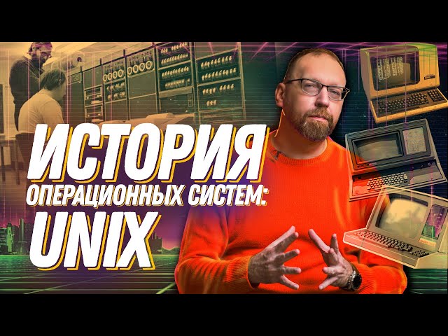 Что такое UNIX? Как появились операционные системы