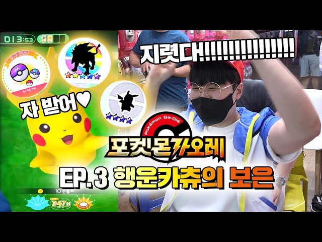 Pokemon Ga Ole Challenge in Korea!!! Ep. 3 [Kkuk TV]