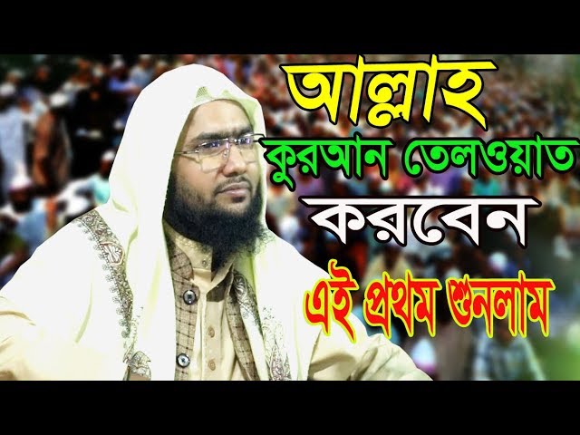 শুয়াইব আহম্মদ আশ্রাফী ।। আল্লাহ কুরআন তেলাওয়াত করবে ।। New Bangla Waz 2019 by Soaib ahmed ashrafi