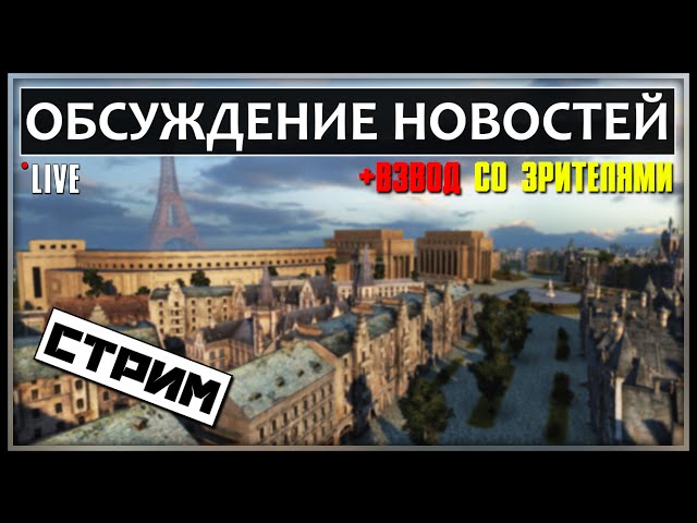 Обсуждение новостей - СТРИМ + Взвод со зрителями + Pshevoin (ВЫПОЛНИЛ 3 15-ых ЗАДАЧИ)