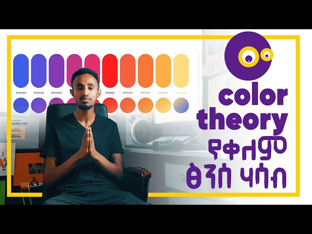 የቀለም ፅንሰ ሃሳብ በአማርኛ || Color Theory || Graphics Design || 2021