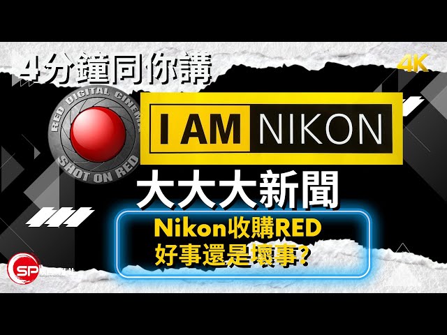 4分鐘同你講攝影界大大大新聞 ｜ Nikon收購RED電影機開發商 ｜ 好事還是壞事？ ｜