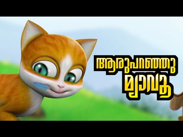 KATHU Childrens Nursery Song: Aru Paranju Myavo | malayalam cartoon | animation | Subtitles