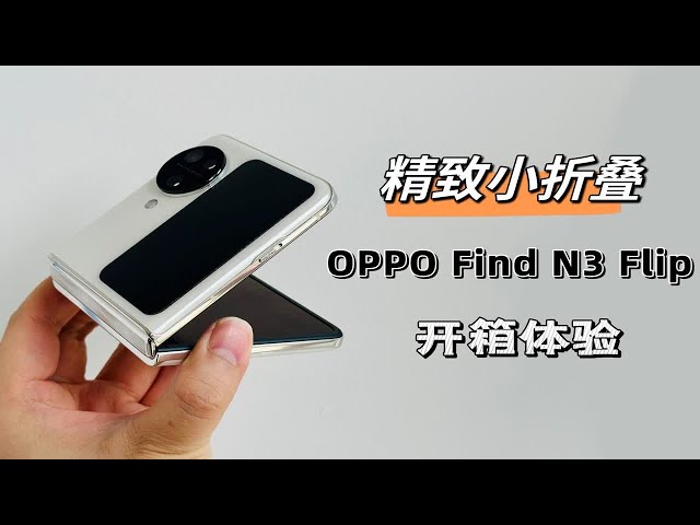 OPPO Find N3 Flip开箱体验，精致小折叠，颜值天花板？