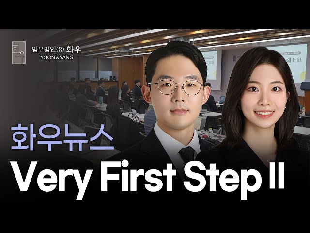 [화우뉴스] 신입 변호사의 Very First Step 시즌2