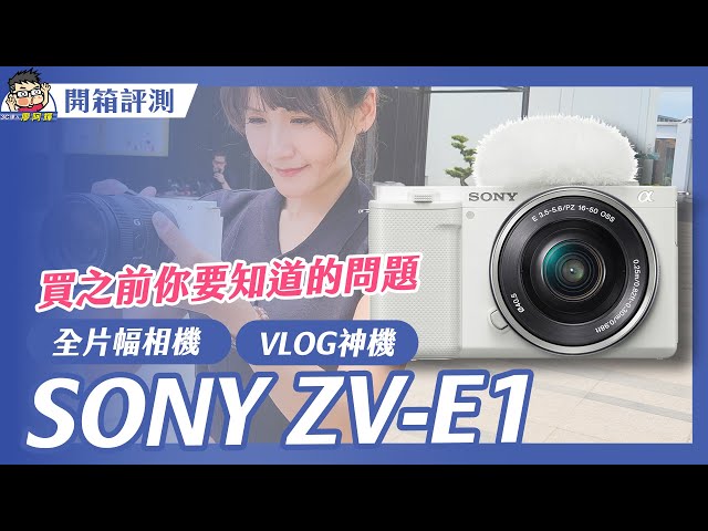 買前先看！Sony ZV-E1 實測，離完美就差了一個過熱？超真實 A7S3/A74 使用者心得分享