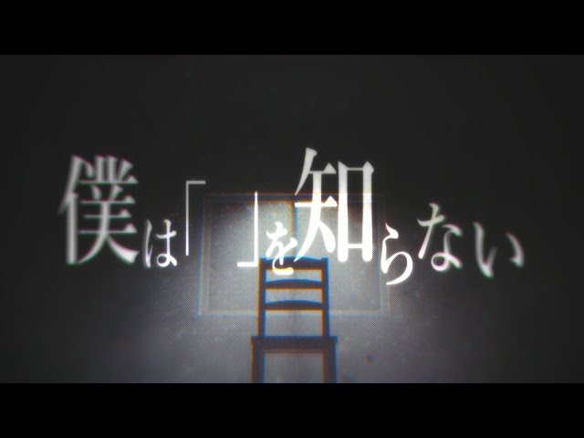 MV『僕は「」を知らない』/feat.鏡音レン
