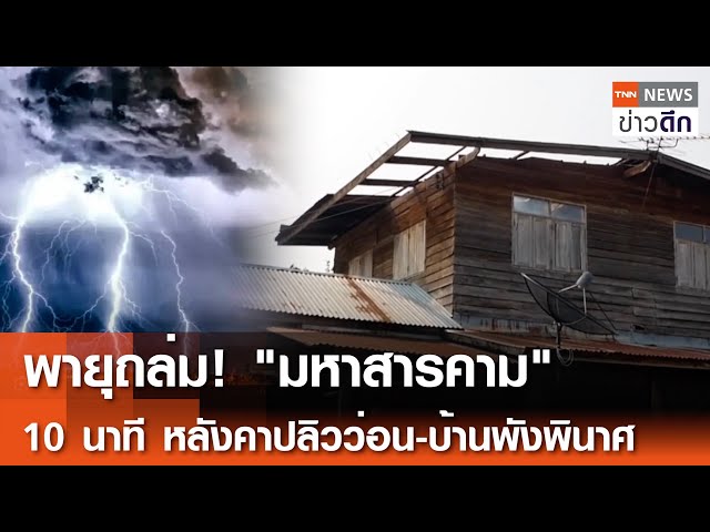 พายุถล่ม! "มหาสารคาม" 10 นาที หลังคาปลิวว่อน-บ้านพังพินาศ | TNN ข่าวดึก | 6 พ.ค. 67